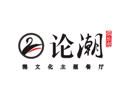 武汉论潮卤鹅东莞餐饮商标设计_江西餐厅策划营销_湖南餐厅网站设计