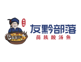 武汉友黔部落酸菜鱼东莞连锁餐饮LOGO设计_广东餐饮品牌标志设计