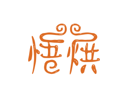 武汉悟烘烘焙广州餐饮LOGO设计_海口餐饮品牌策划_梅州餐厅品牌形象设计