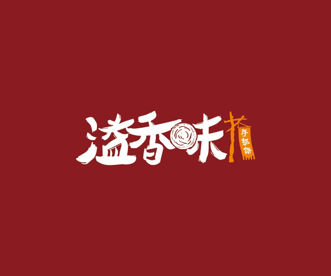 武汉溢香味手抓饼品牌命名_惠州LOGO设计_重庆品牌命名_江西餐饮品牌定位