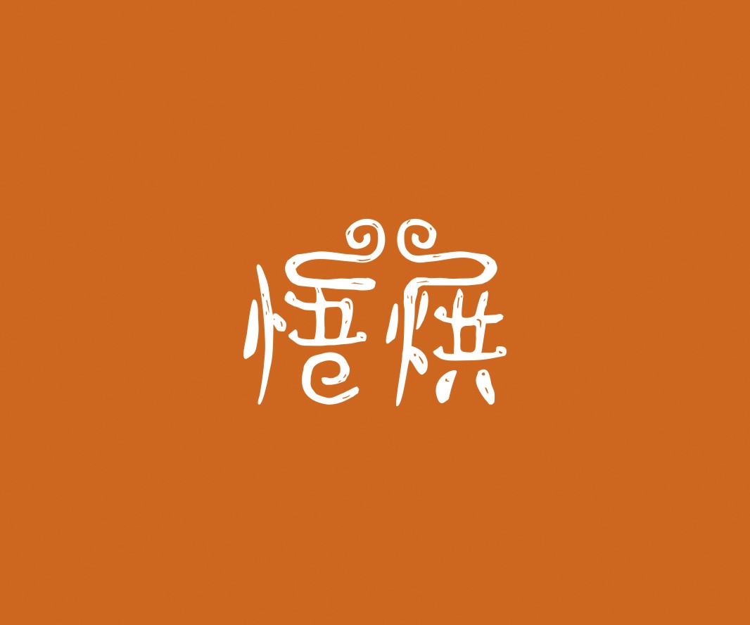 武汉悟烘面包烘焙品牌命名_烘焙清远餐饮品牌策划_郑州餐饮品牌推广_梅州LOGO设计