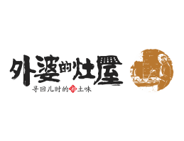 武汉外婆的灶屋湘菜武汉餐饮品牌LOGO设计_茂名餐饮品牌设计系统设计
