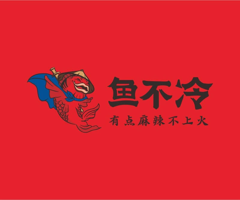 武汉鱼不冷冷锅鱼餐饮品牌命名_广州餐饮空间设计_广州餐饮品牌策划_餐厅品牌形象设计