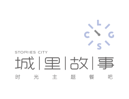 武汉城里故事音乐餐吧深圳餐饮LOGO设计_广西菜单设计_汕头主题餐厅设计