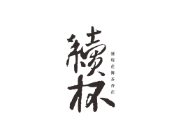 武汉续杯茶饮珠三角餐饮商标设计_潮汕餐饮品牌设计系统设计