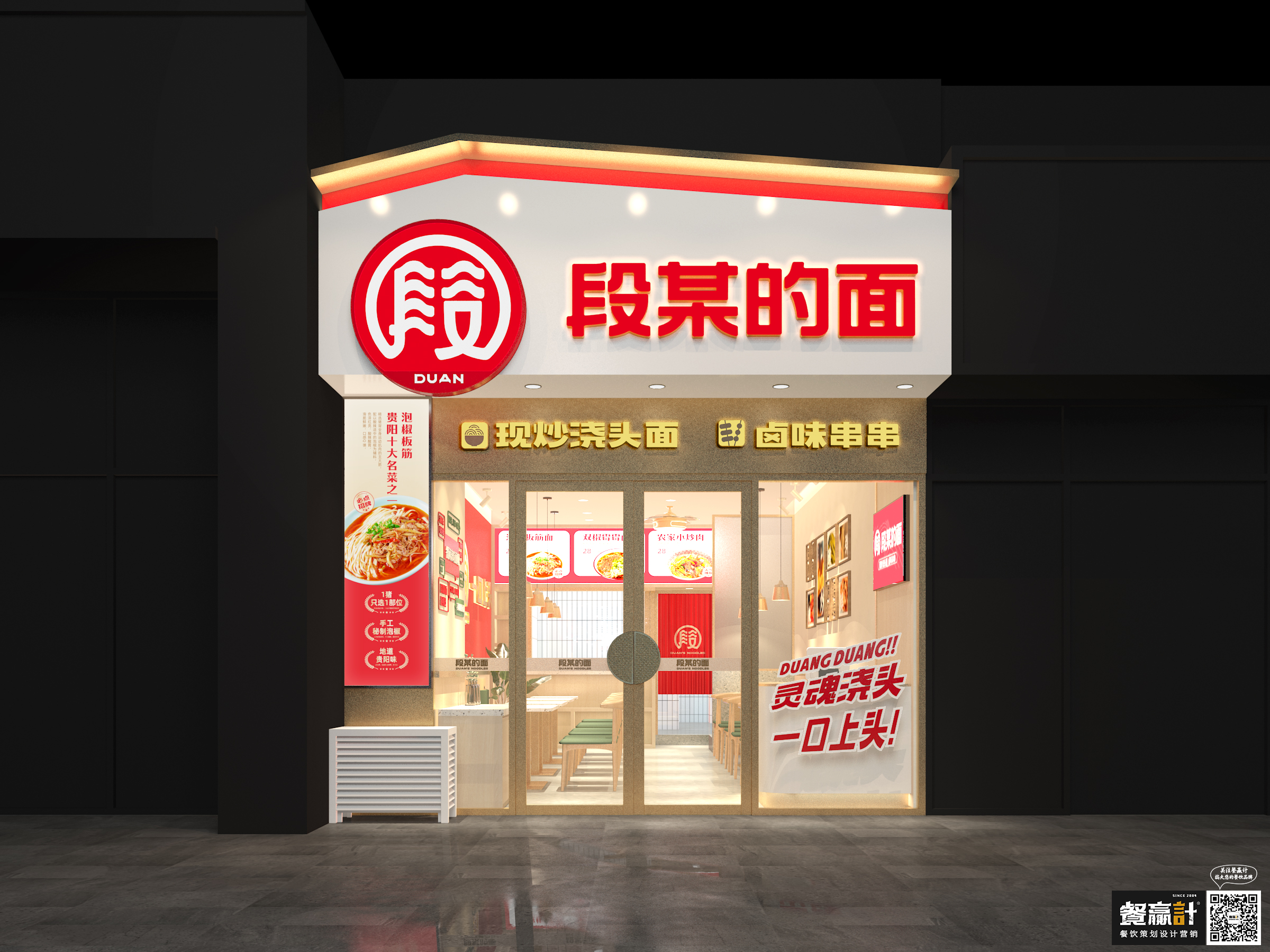 武汉段某的面——贵阳粉面品牌餐饮空间设计